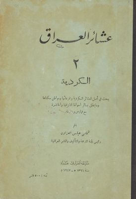 عشائر العراق /‎‎ v.2 — غلاف