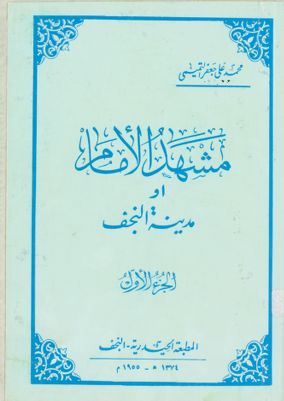 مشهد الامام، او، مدينة النجف /‎ (juz 1) — غلاف