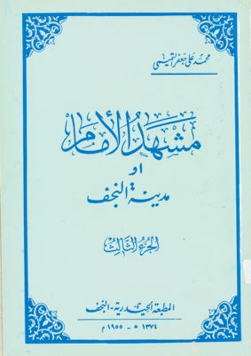 مشهد الامام، او، مدينة النجف /‎ (juz 3) — غلاف