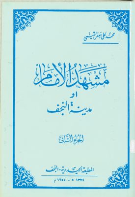مشهد الامام، او، مدينة النجف /‎ (juz 2) — غلاف