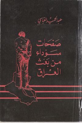 صفحات سوداء من بعث العراق — غلاف