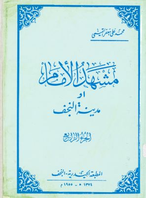 مشهد الامام، او، مدينة النجف /‎ (juz 4) — غلاف