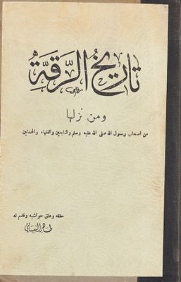 تاريخ الرقة ومن نزلها من اصحاب رسول الله صلى الله عليه و سلم، و التابعين و الفقهاء و المحدثين. — غلاف