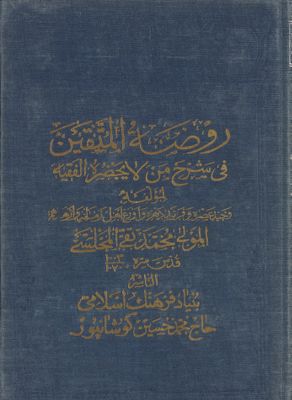 روضة المتقين في شرح من لا يحضره الفقيه Vol. 12 — غلاف