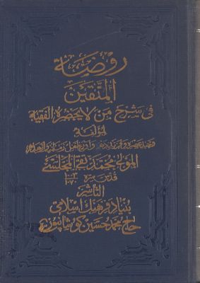 روضة المتقين في شرح من لا يحضره الفقيه Vol. 14 — غلاف