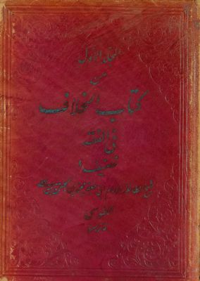 كتاب الخلاف في الفقه vol.1 — غلاف