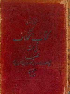 كتاب الخلاف في الفقه vol.2 — غلاف