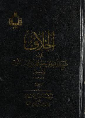 الخلاف / juz 1 — غلاف