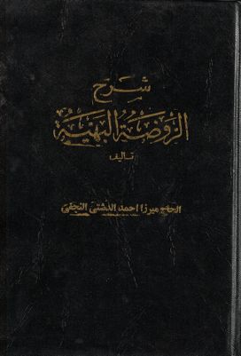 شرح الروضة البهية /‎ Vol. 3 — غلاف