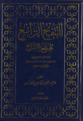 التنقيح الرائع لمختصر الشرائع Vol. 4 — غلاف