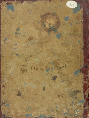 حاشية العلامة سيدي علي قصارة على شرح الامام المحقق الشهير ابي عبد الله سيدي محمد بناني على السلم الاخضري. — غلاف