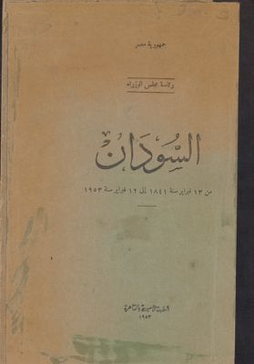 السودان من 13 فبراير سنة 1841 الى 12 فبراير سنة، 1953. — غلاف