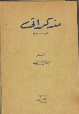 مذكراتي 1889-1951 — غلاف