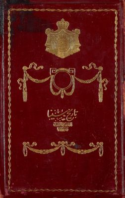 تاريخ سينا القديم والحديث وجغرافيتها :‎‎ — غلاف