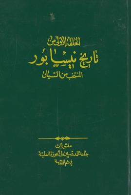 الحلقة الأولى من تاريخ نيسابور : — غلاف