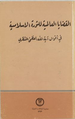 القضايا العالمية للثورة الاسلامية في أقوال آية الله العظمى المنتظري / — غلاف