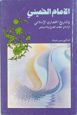 الامام الخميني والمشروع الحضاري الاسلامي : — غلاف