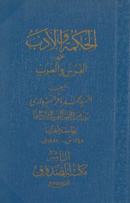 الحكمة والادب عند الفرس والعرب. vol.1 — غلاف