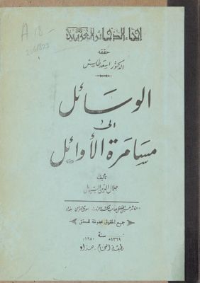 الوسائل الى مسامرة الأوائل — غلاف