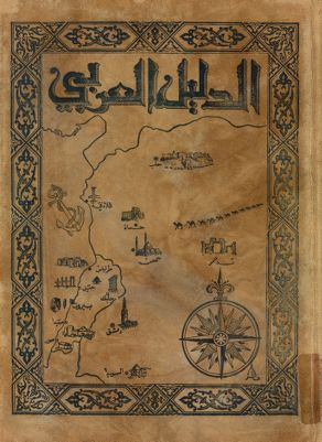 الدليل العربي. — غلاف