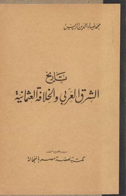 تاريخ الشرق العربي و الخلافة العثمانية اثناء الدور الاخير للخلافة 1774-1924 — غلاف
