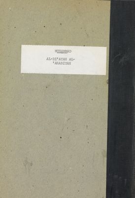 الدعاية العربية امام التحديات الصهيونية — غلاف