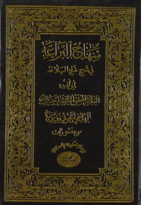 منهاج البراعة في شرح نهج البلاغة juz 11 — غلاف