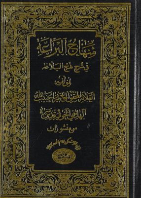 منهاج البراعة في شرح نهج البلاغة juz 9 — غلاف