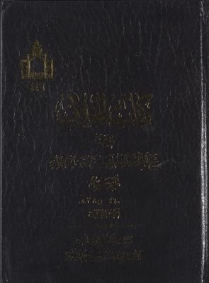 الخلاف / juz 3 — غلاف