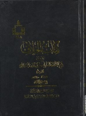 الخلاف / juz 5 — غلاف