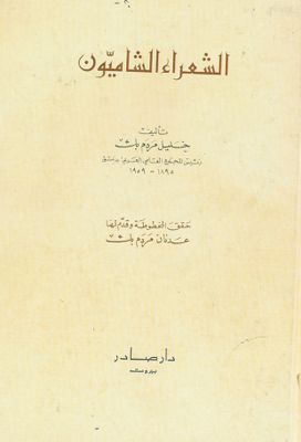 الشعراء الشاميون — غلاف