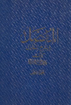المفصل في شرح المطول vol.8 — غلاف