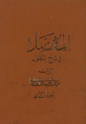 المفصل في شرح المطول vol.2 — غلاف