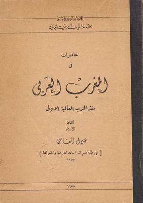 محاضرات في المغرب منذ الحرب العالمية الاولى — غلاف