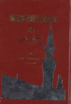 القلائد الجوهرية فى تاريخ الصالحية Vol. 2 — غلاف
