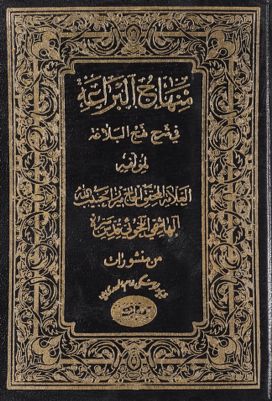 منهاج البراعة في شرح نهج البلاغة juz 20 — غلاف