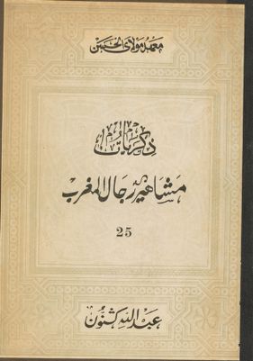 ذكريات مشاهير رجال المغرب — غلاف