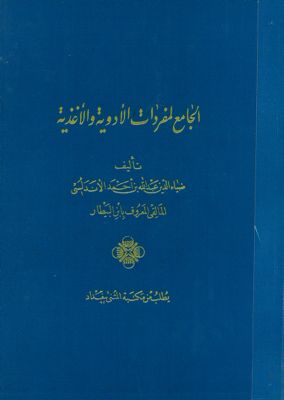 كتاب الجامع لمفردات الأدوية والأغذية juz 3-4 — غلاف