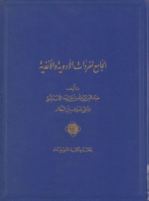 كتاب الجامع لمفردات الأدوية والأغذية juz 1-2 — غلاف