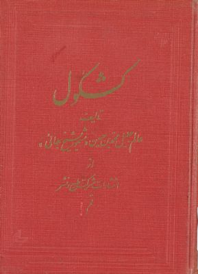الكشكول. vol.2 — غلاف