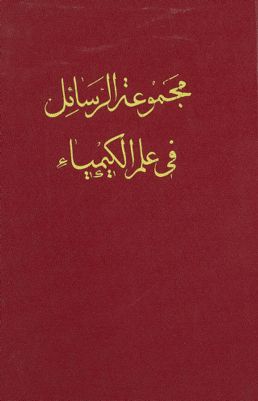 مجموعة الرسائل في علم الكمياء — غلاف