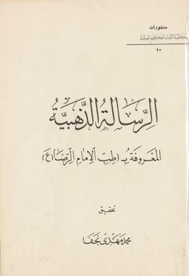 الرسالة الذهبية المعروفة بطب الامام الرضا — غلاف