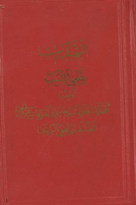 التهذيب لمغني اللبيب.‎ — غلاف