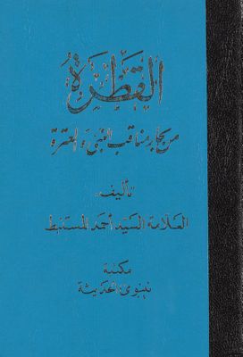 القطرة من بحار مناقب النبي والعترة — غلاف