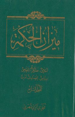 ميزان الحكمة : mujallad 7 — غلاف