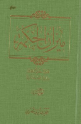 ميزان الحكمة : mujallad 6 — غلاف