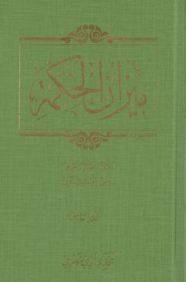 ميزان الحكمة : mujallad 5 — غلاف