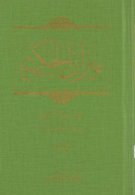 ميزان الحكمة : mujallad 3 — غلاف