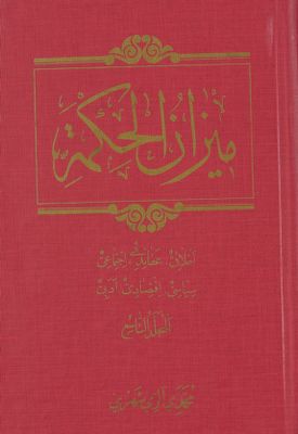 ميزان الحكمة : mujallad 9 — غلاف
