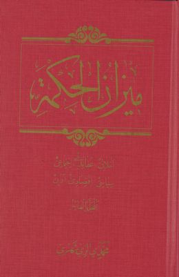 ميزان الحكمة : mujallad 10 — غلاف